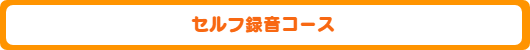 セルフ録音コース