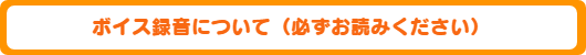 ボイス収録について