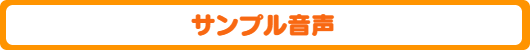 オーディション用整音コース